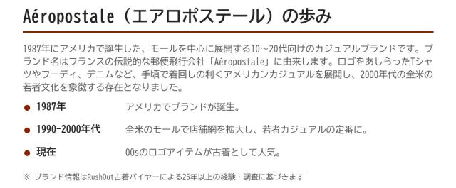 Aeropostaleの歩み