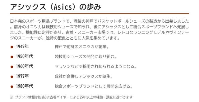 Asicsの歩み