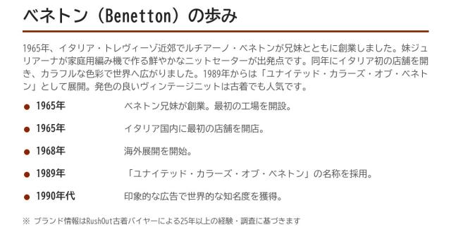 Benettonの歩み