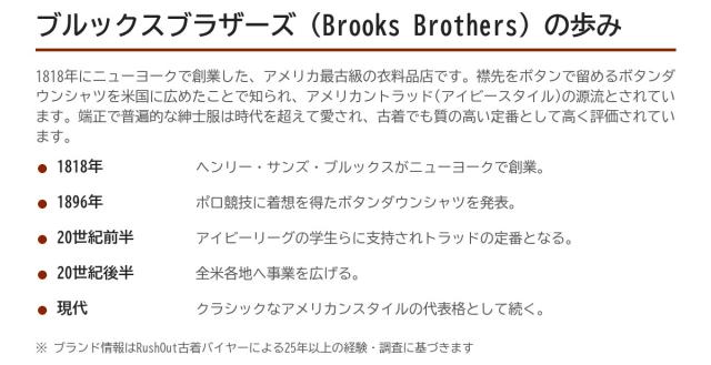 Brooks Brothersの歩み