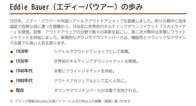 Eddie Bauerの歩み