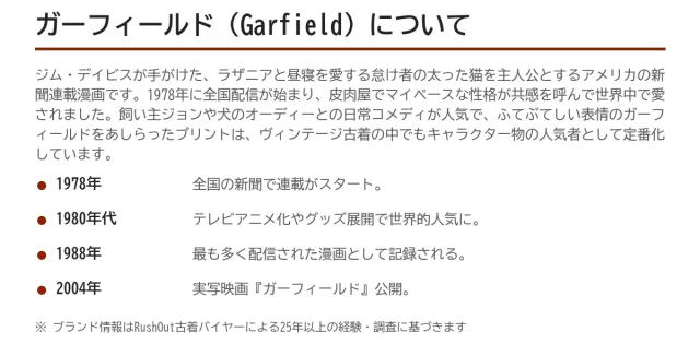 Garfield(ガーフィールド)の歩み