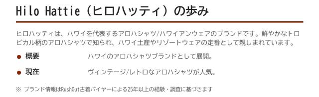 Hilo Hattie（ヒロハッティ）の歩み