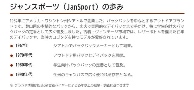 JanSport(ジャンスポーツ)の歩み