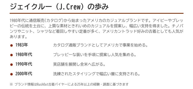 J.Crew(ジェイクルー)の歩み