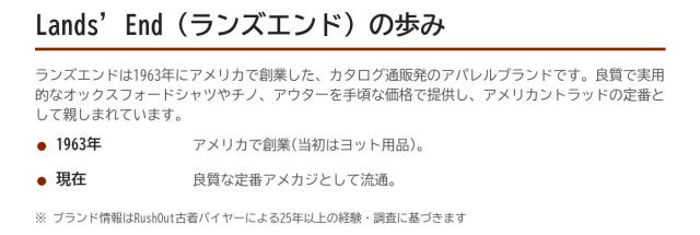 Land's Endの歩み