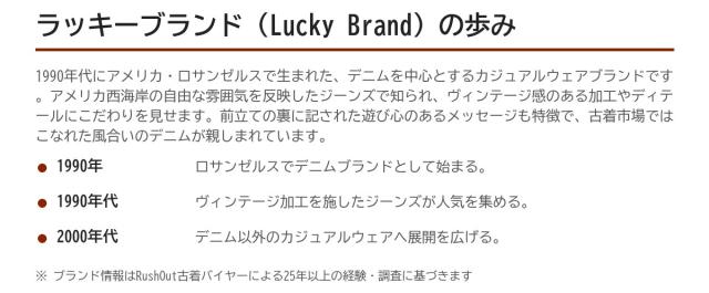 Lucky Brand（ラッキーブランド）の歩み