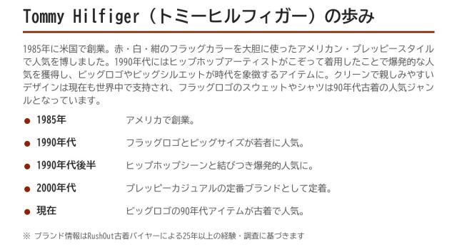 Tommy Hilfiger(トミーヒルフィガー)の歩み
