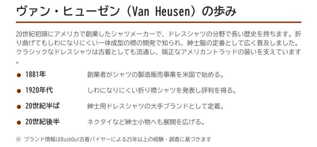 Van Heusen(バンヒューセン)の歩み