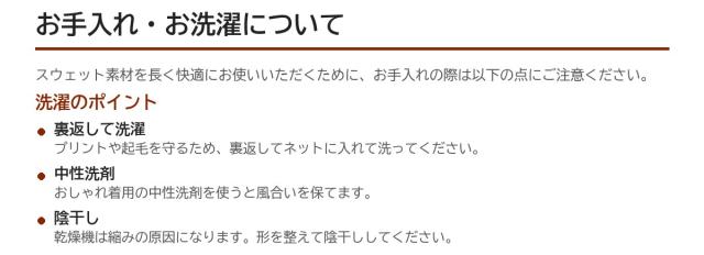 お手入れ・お洗濯について