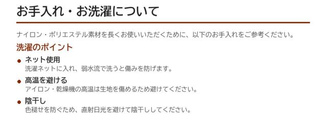 お手入れ・お洗濯について