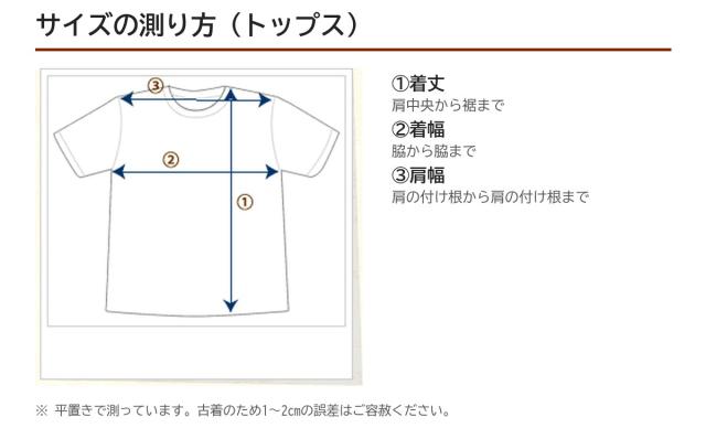 サイズの測り方（トップス）