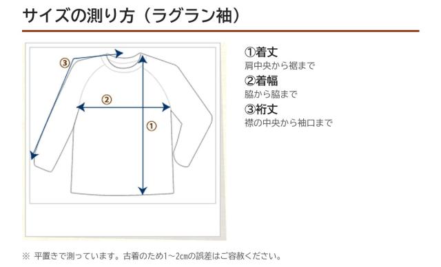 サイズの測り方(ラグラン袖)
