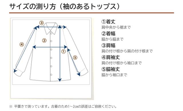 サイズの測り方(袖のあるトップス)