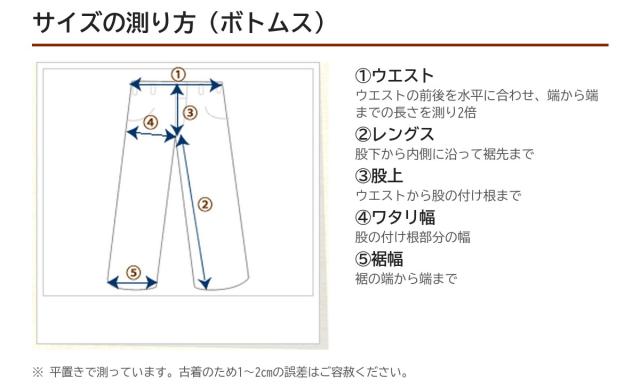 サイズの測り方(ボトムス)