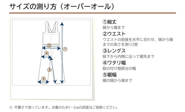 サイズの測り方（オーバーオール）