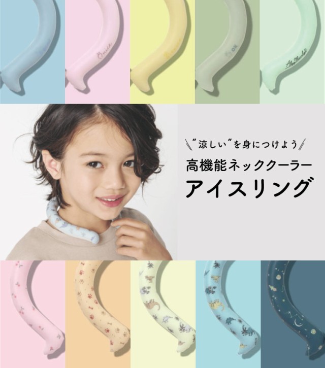 ネッククーラー アイスリング 子ども用 Sサイズ キッズ ICE RING クールシング 子供 女の子 男の子 首 冷却 冷感 グッズ 軽量 繰り返し  の通販はau PAY マーケット - BABYGOODS FACTORY | au PAY マーケット－通販サイト