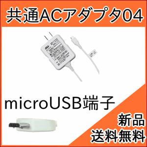 【au 純正充電器】共通ACアダプタ 03 0301PQA (スマホ microUSB