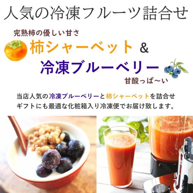 ブルーベリー＆冷凍柿セット
