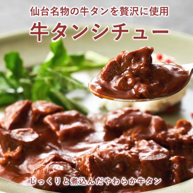 レトルトシチュー、ブラウウンシチュー、牛タン、牛たん