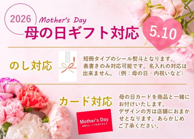 母の日ギフト対応