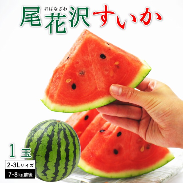 山形県産尾花沢○大玉すいか３Ｌサイズ１個、秀品