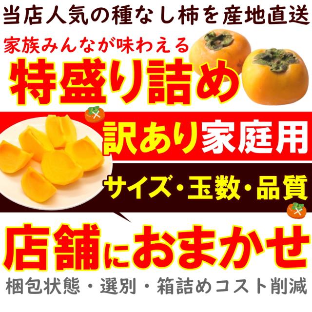 特盛り訳あり種なし柿