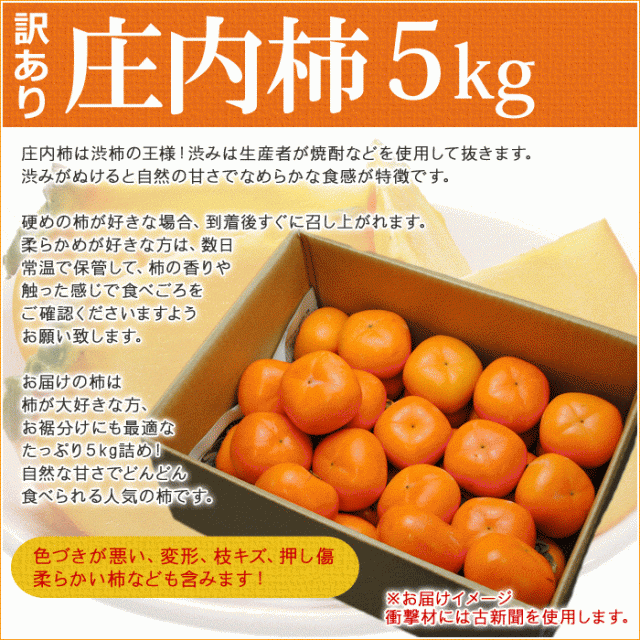 11月上旬頃からご注文受付順次【送料無料】訳あり 庄内柿 約5kg バラ詰め サイズ・玉数おまかせ 山形県産 柿 種なし柿 かき カの通販はau  PAY マーケット - やまがた特産屋｜商品ロットナンバー：517596434