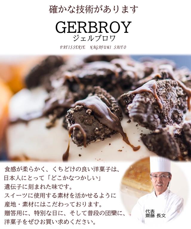 パティシエ　ジェルブルロワ