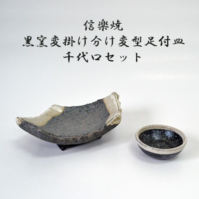 超人気の 信楽焼 黒窯変掛け分け変型足付皿 千代口セット 料亭 業務用食器 ホテル 旅館 飲食店 日本製 668 変形皿 五角形 猪口 おちょこ 国内正規品 Arnabmobility Com