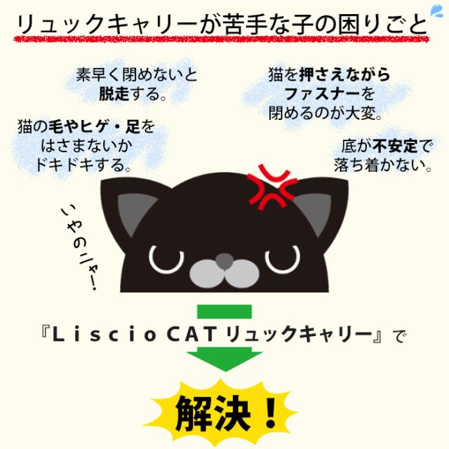 Liscio Cat リュックキャリー ペティオ ペット用キャリーバッグ