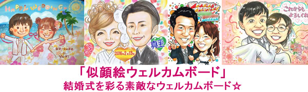 似顔絵ウェルカムボードトップ