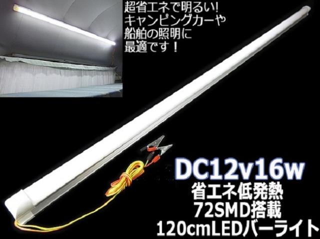 120ｃｍ ＬＥＤバーライト 車内灯 車中泊 キャンピングカー