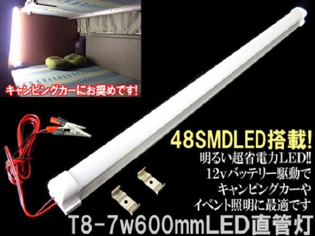 60cm LEDバーライト 車内灯 車中泊 キャンピングカー