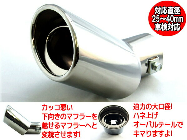 カンタン装着で激変 【 汎用 マフラーカッター 】 オーバルハネ