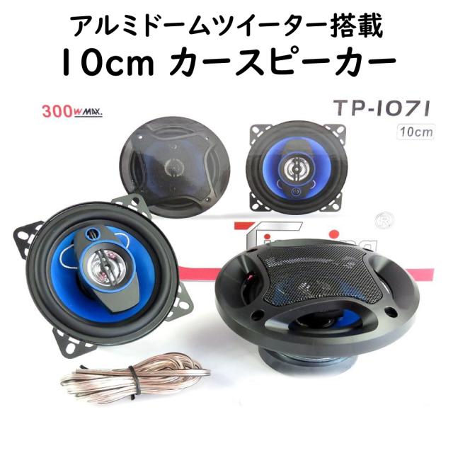 10ｃｍカースピーカー