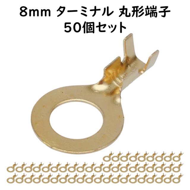 丸型端子 8mm 50個セット