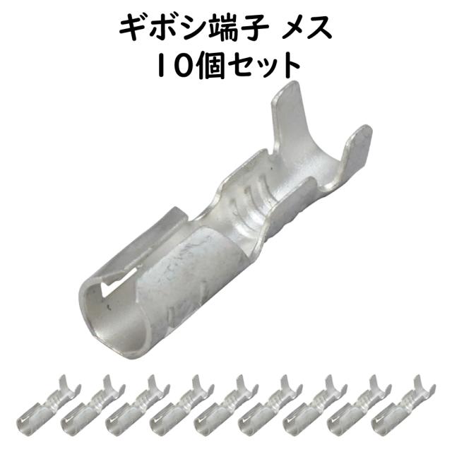 丸型ギボシ端子 メス 10個セット ギボシ端子セット