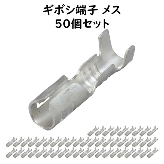 丸型ギボシ端子 メス 50個セット ギボシ端子セット