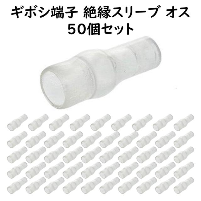 絶縁スリーブ オス50個セット 丸型ギボシ端子 ファストン端子 クワガタ端子 丸型端子