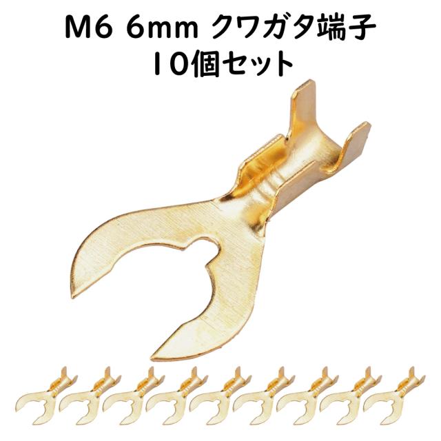 クワガタ端子 M6 10個セット ギボシ端子セット