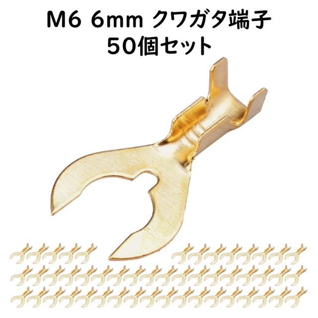 クワガタ端子 M6 50個セット ギボシ端子セット