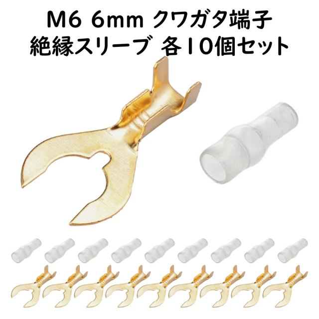 クワガタ端子 M6 絶縁スリーブ 各10個セット ギボシ端子セット