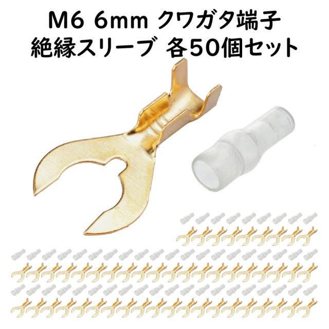 クワガタ端子 M6 絶縁スリーブ 各50個セット ギボシ端子セット