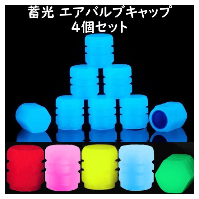 蓄光 エアバルブキャップ