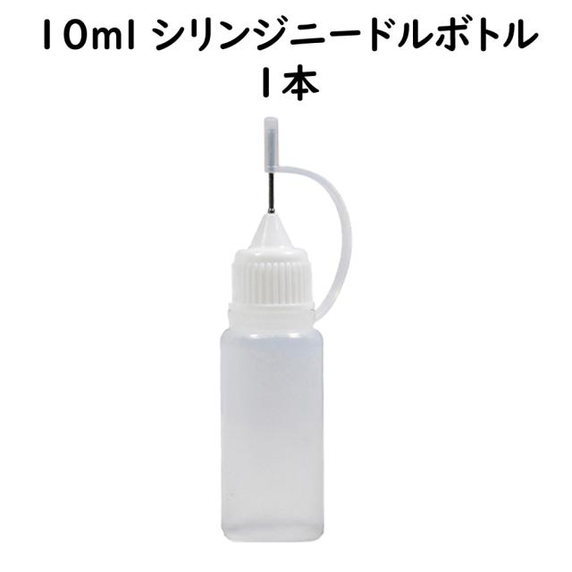 シリンジ ニードルボトル 10ml