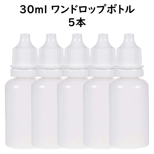 ワンドロップボトル 30ml