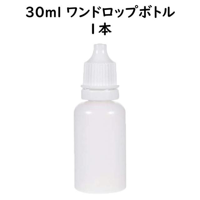 ワンドロップボトル 30ml
