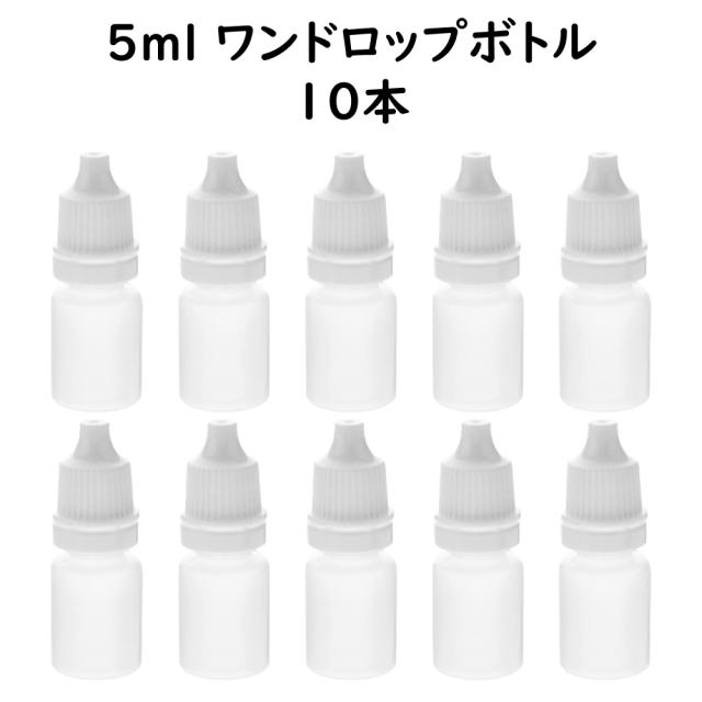 ワンドロップボトル 5ｍl
