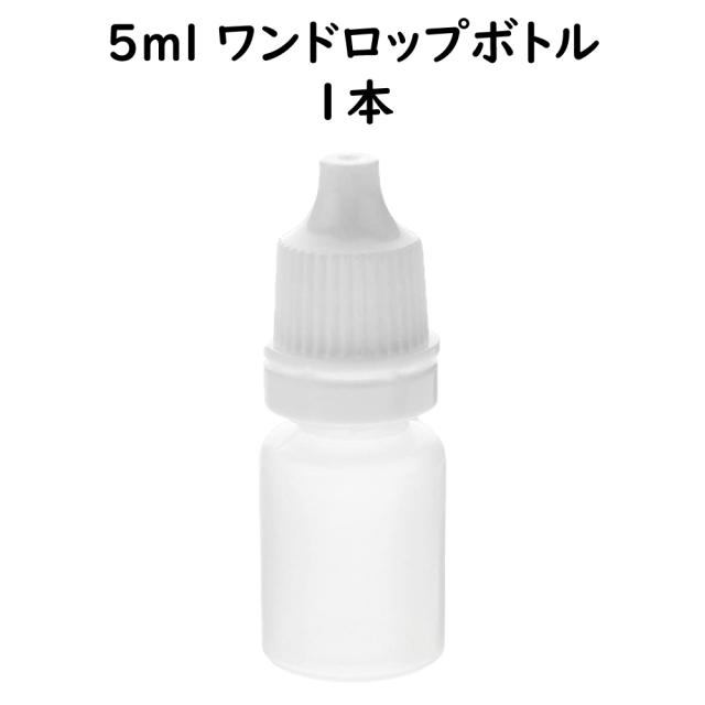 ワンドロップボトル 5ｍl